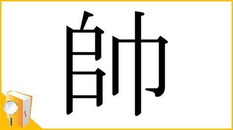 帥的定義|漢字「帥」：基本資料